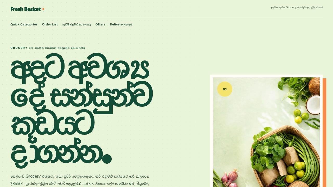 ග්රොසරි සහ ප්රාදේශීය වෙළඳසැල් සඳහා ආදර්ශ visual reference එකක් වන Fresh Basket screenshot එක