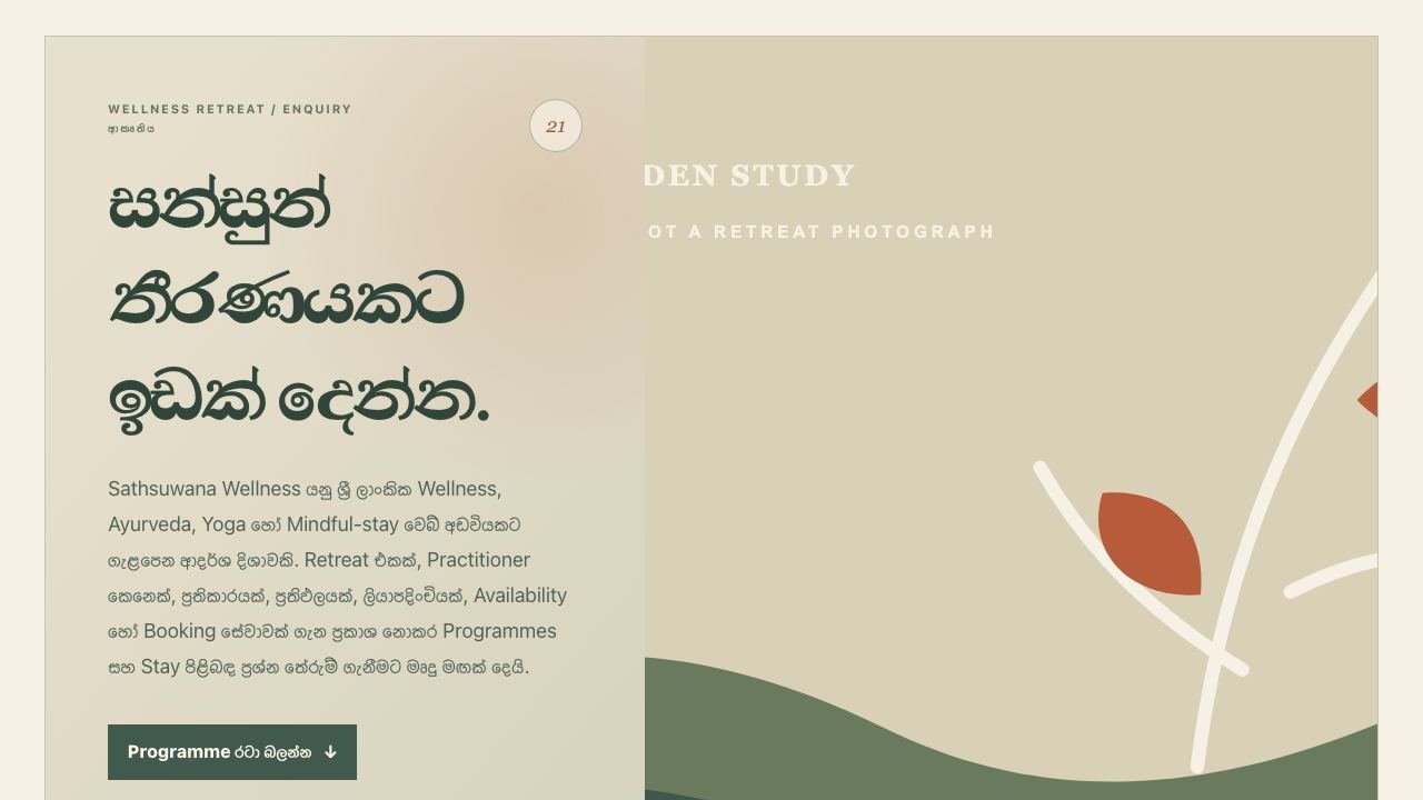 සුවතා නවාතැන් සඳහා ආදර්ශ visual reference එකක් වන Sathsuwana Wellness screenshot එක